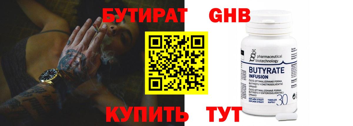 БУТИРАТ Butirat  Вход с VPN  Искитим 